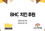 BHC 치킨 후원