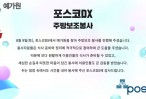 (8월) 포스코DX 주방보조봉사
