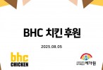 (8월) BHC치킨후원