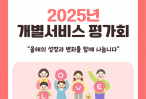 2025년 개별서비스 평가회