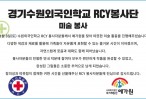 (11월) 경기수원외국인학교 RC…