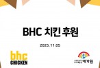 (11월) BHC치킨 후원