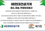 HD현대건설기계 청소,미술,주방보…