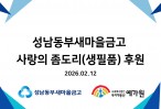 (2월) 성남 동부 새마을금고 사…