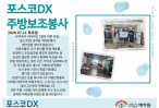 (7월)포스코DX 주방보조봉사